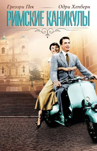  Римские каникулы 