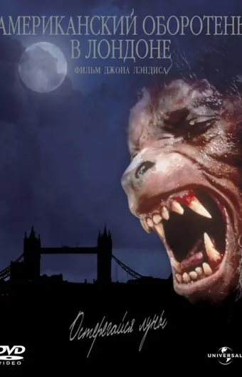  Американский оборотень в Лондоне 
