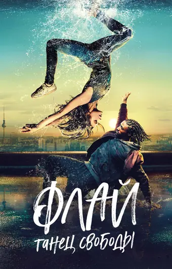  Флай: Танец свободы 