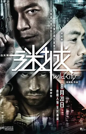 Дикий город