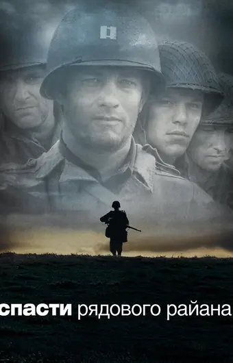  Спасти рядового Райана 