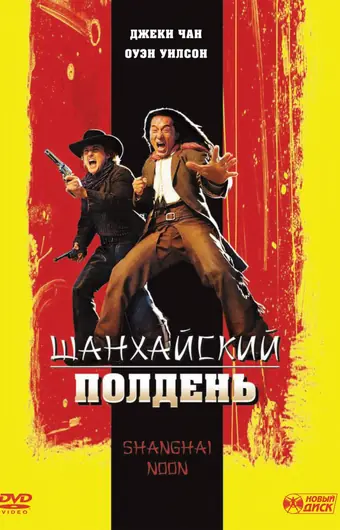  Шанхайский полдень 