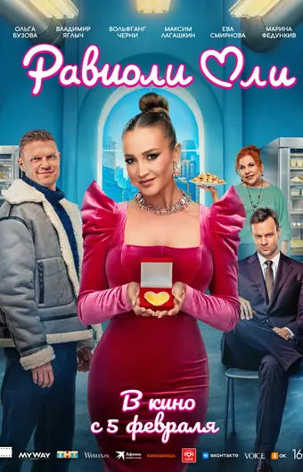  Равиоли Оли 