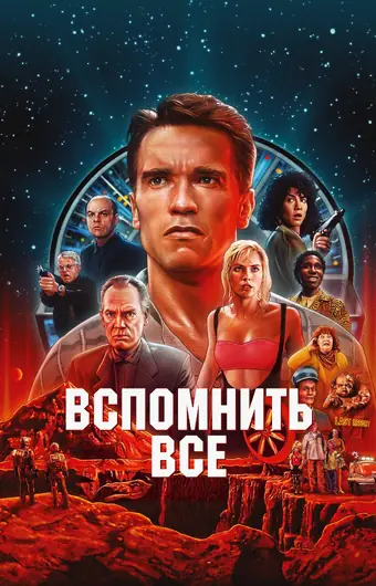  Вспомнить всё 