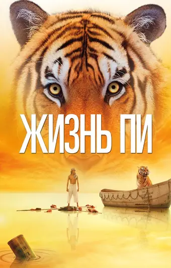  Жизнь Пи 