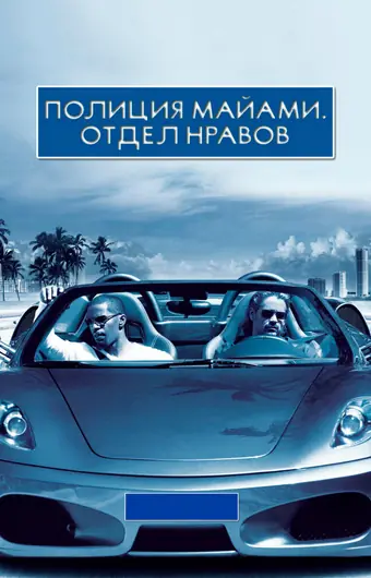 Полиция Майами: Отдел нравов