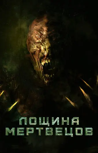  Лощина мертвецов 