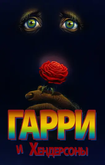  Гарри и Хендерсоны 