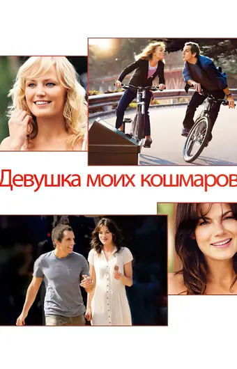  Девушка моих кошмаров 