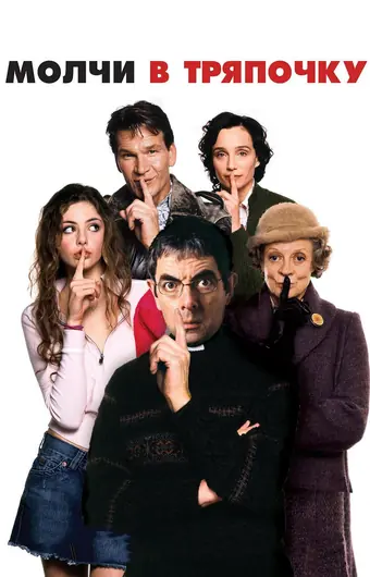 Молчи в тряпочку