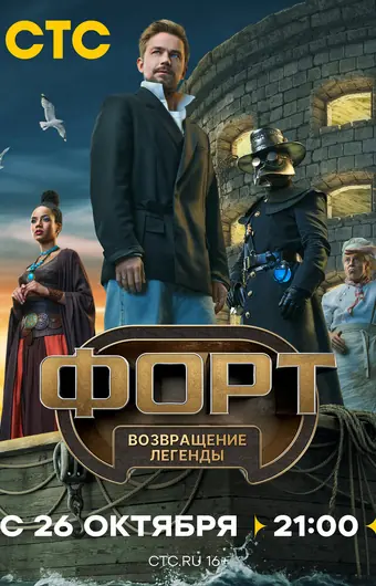 Форт. Возвращение легенды
