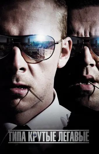 Типа крутые легавые