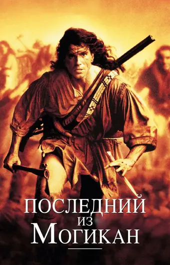  Последний из могикан 