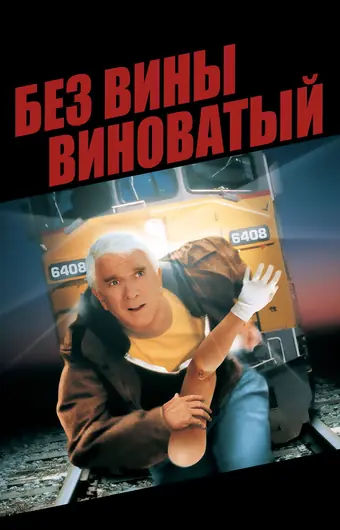  Без вины виноватый 