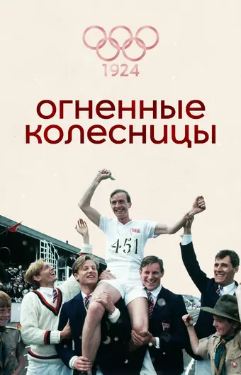  Огненные колесницы 