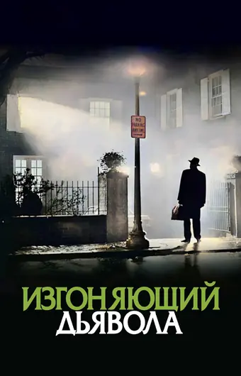  Изгоняющий дьявола 