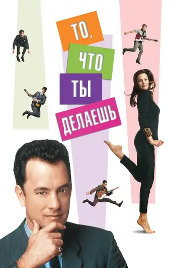  То, что ты делаешь 