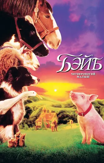  Бэйб: Четвероногий малыш 