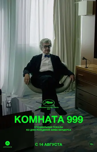  Комната 999 
