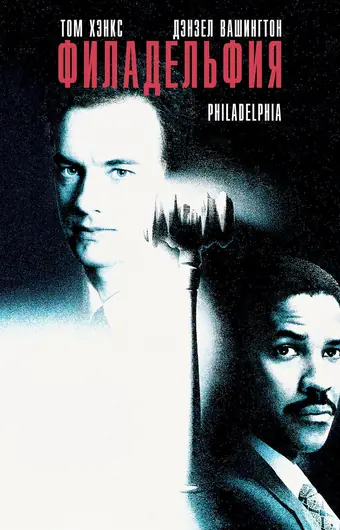  Филадельфия 