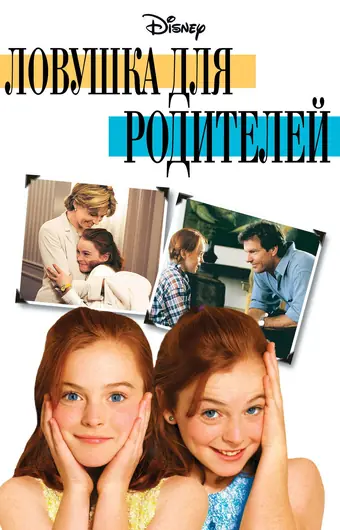  Ловушка для родителей 