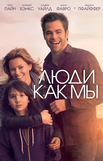  Люди как мы 