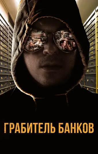 Грабитель Виски