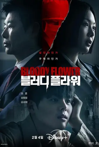 Кровавый цветок