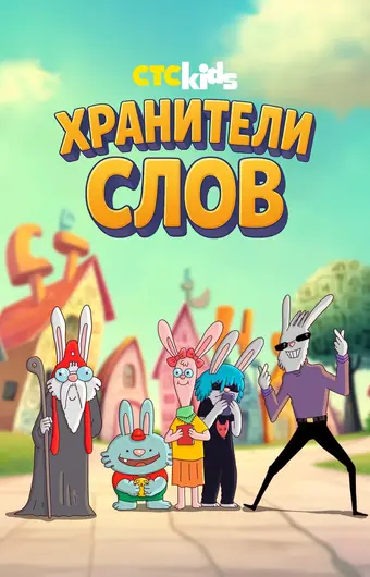  Хранители слов 
