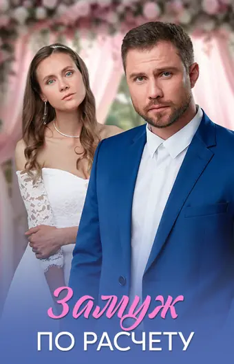  Замуж по расчёту 