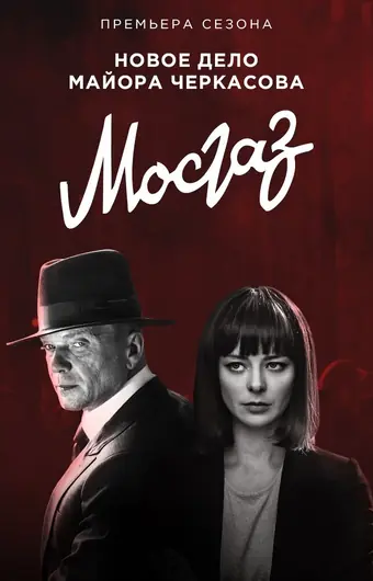 Мосгаз. Новое дело майора Черкасова / Формула мести