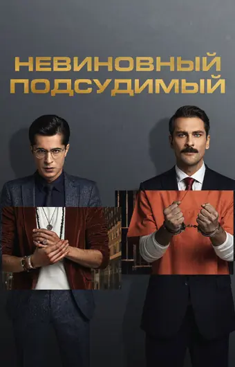  Невиновный подсудимый 