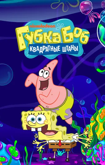 Губка Боб Квадратные Штаны