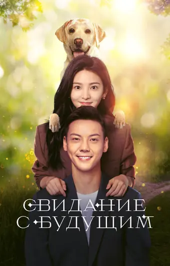  Свидание с будущим 