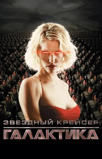  Звездный крейсер Галактика 