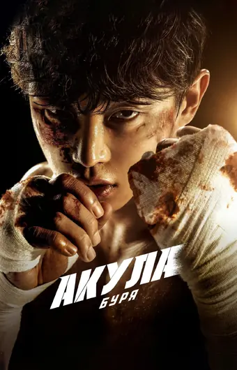  Акула: Буря 