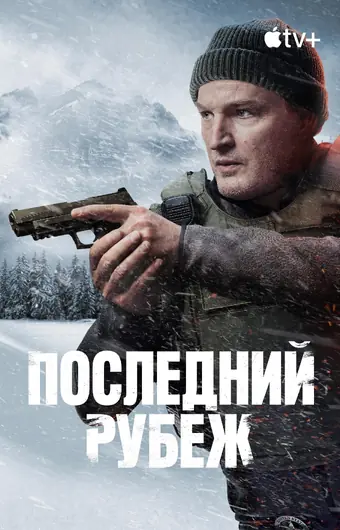  Последний рубеж 
