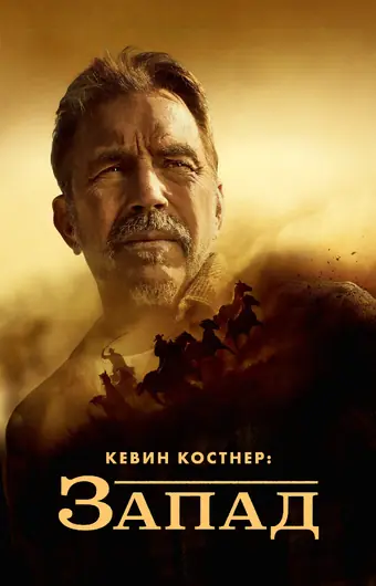  Кевин Костнер: Запад 