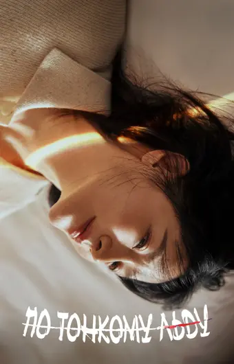  По тонкому льду 