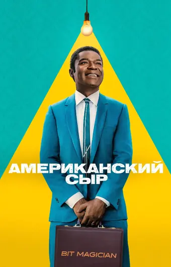  Американский сыр 