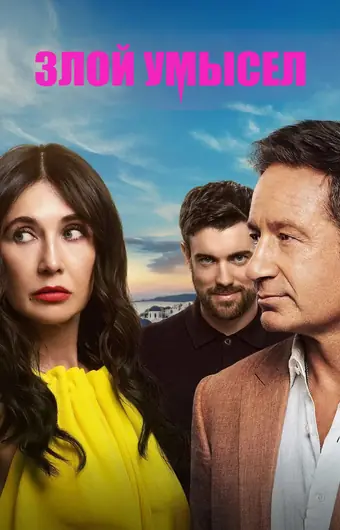 Злой умысел 