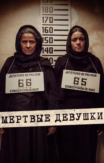  Мертвые девушки 
