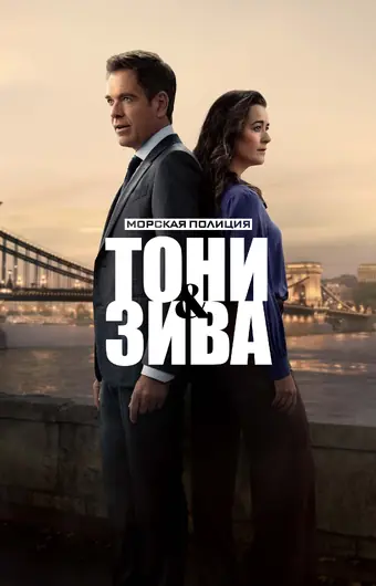  Морская полиция: Тони и Зива 