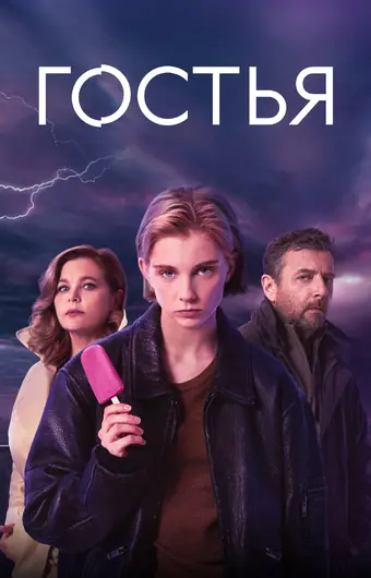  Гостья 