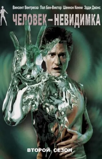 Человек-невидимка