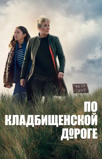  По кладбищенской дороге 