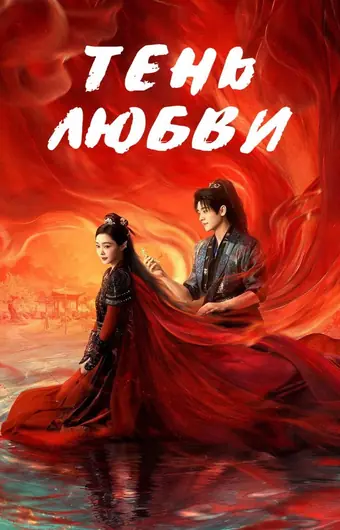  Тень любви 