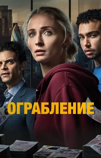  Ограбление 