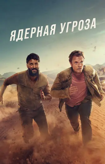  Ядерная угроза 