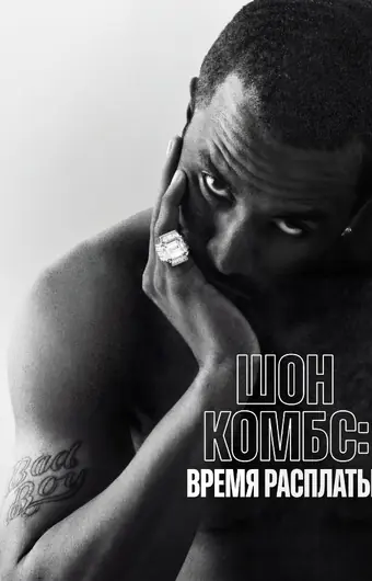  Шон Комбс: время расплаты 
